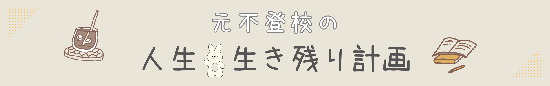 元不登校の人生　生き残り計画