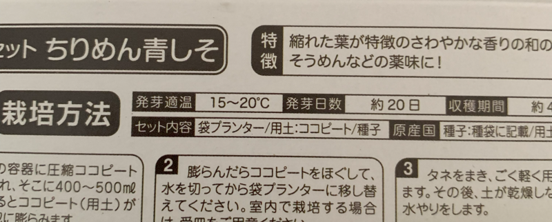 ダイソーちりめん青しその発芽温度