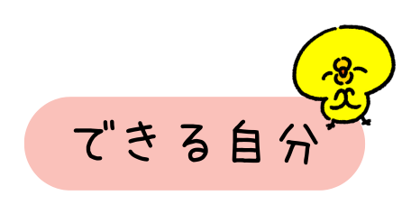 できる自分