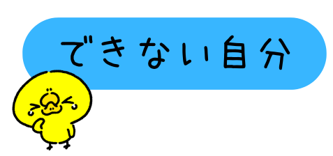 できない自分